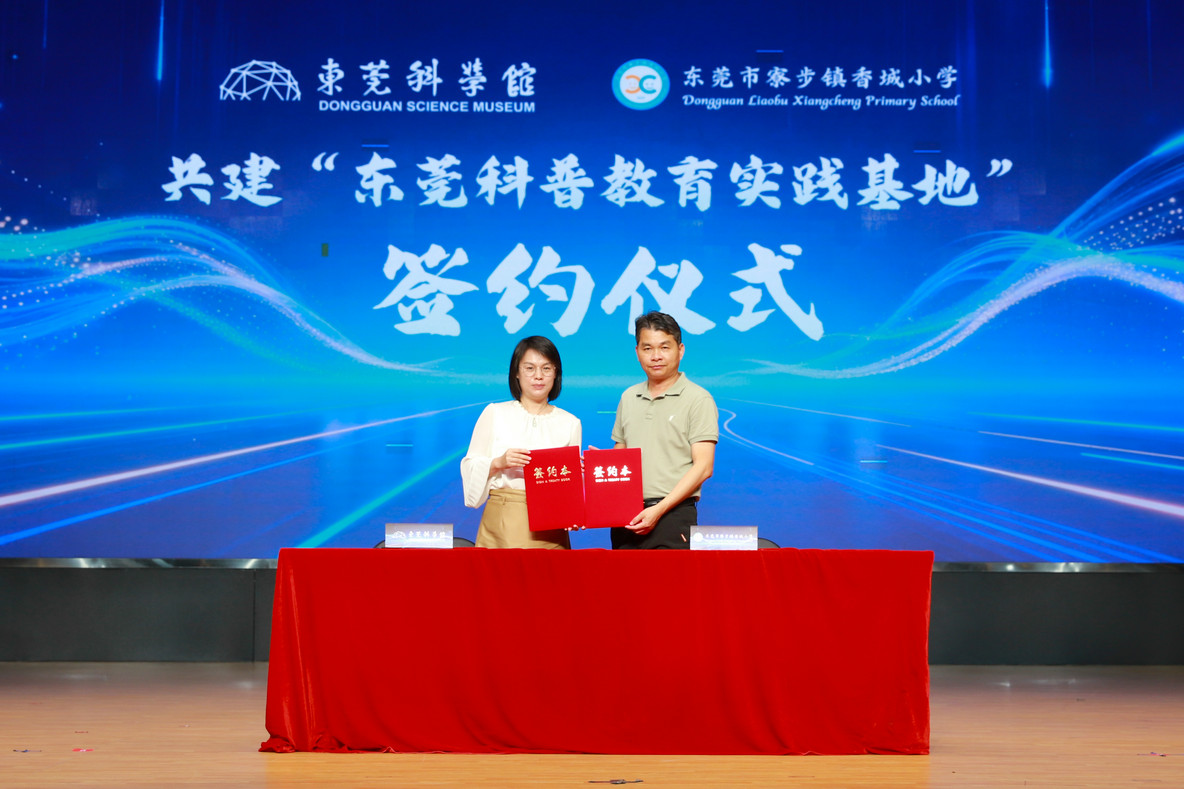 东莞科学馆与寮步镇香城小学正式签订“馆校合作”协议