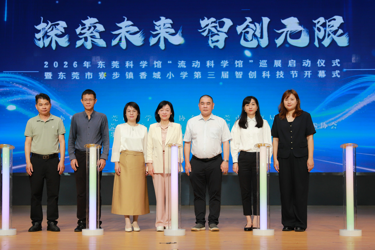 “探索未来 智创无限”2026年东莞科学馆“流动科学馆”巡展正式启动