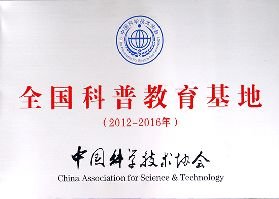 全国科普教育基地