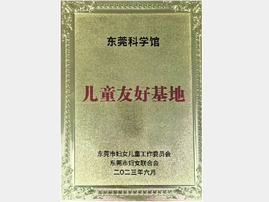 东莞市儿童友好基地