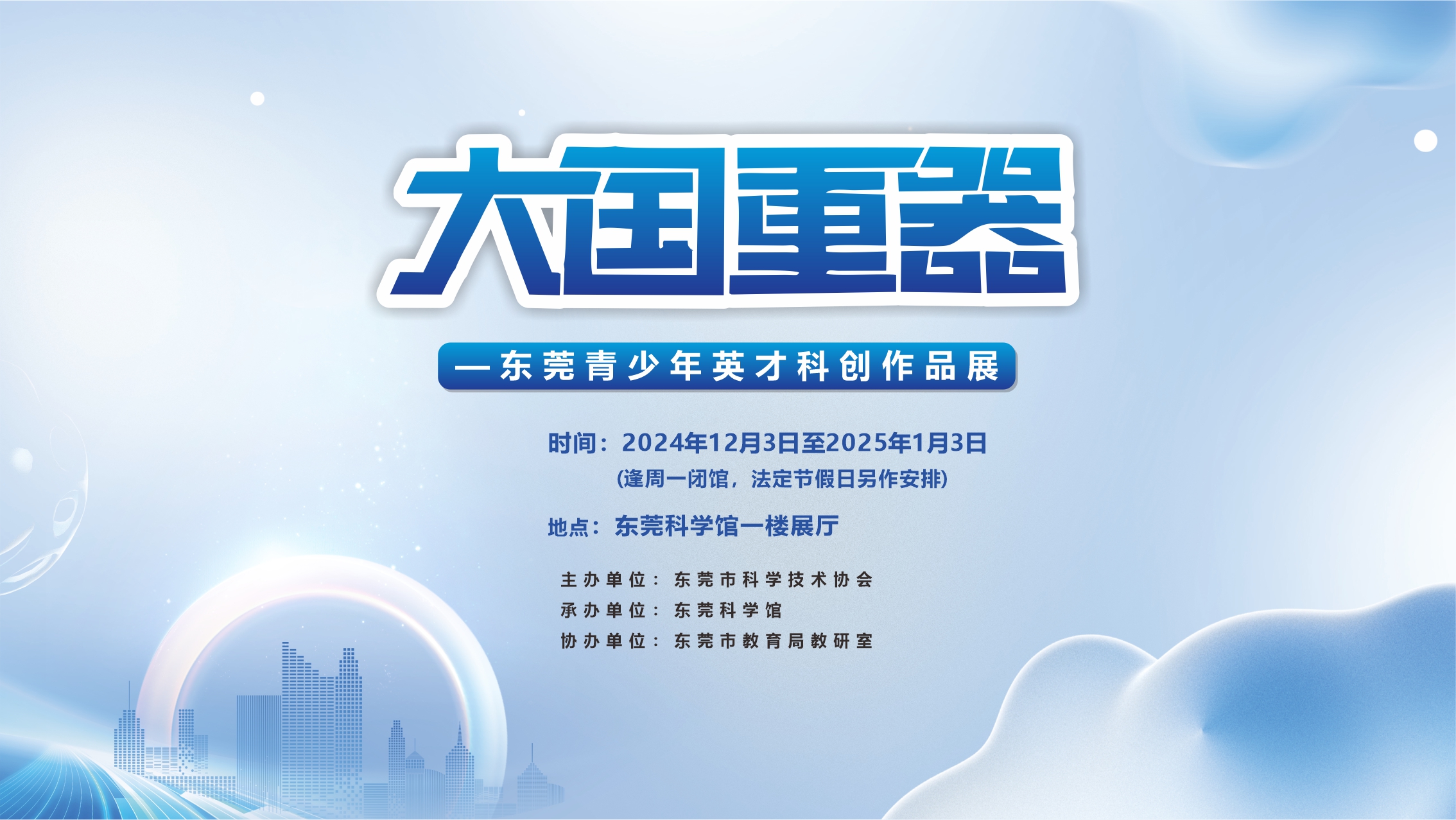 大国重器——东莞青少年英才科创作品展