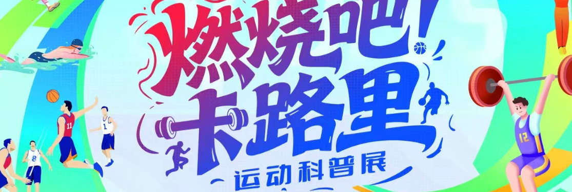 “燃烧吧！卡路里”运动科普展